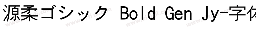 源柔ゴシック Bold Gen Jy字体转换